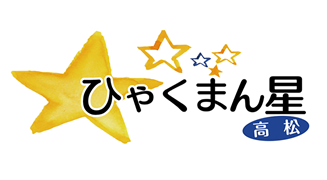 ひゃくまん星高松